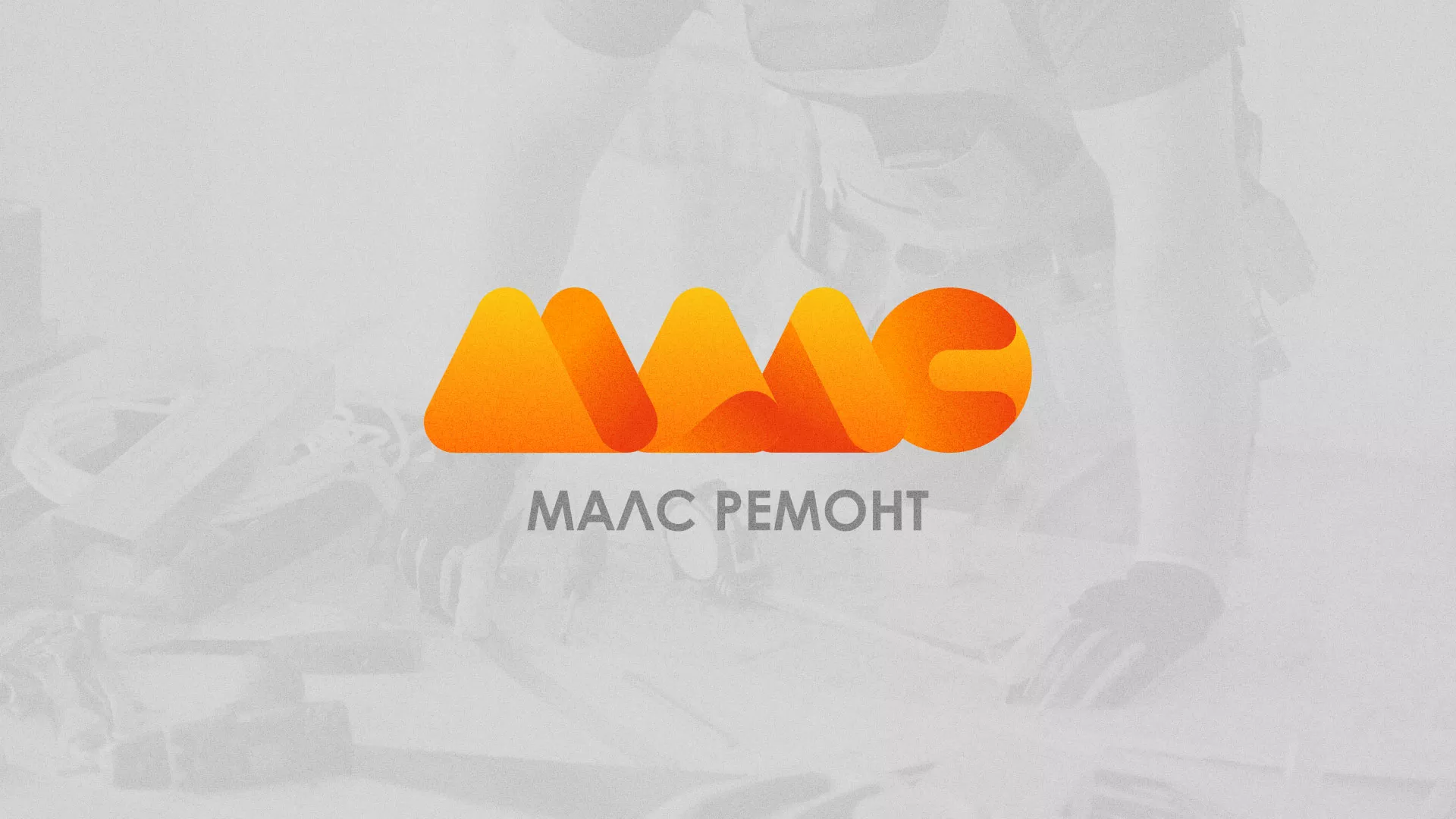 Создание логотипа для компании «МАЛС РЕМОНТ» в Слюдянке
